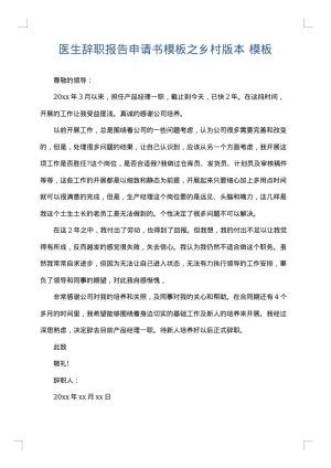 医生辞职报告申请书模板之乡村版本