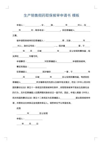 生产销售假药取保候审申请书