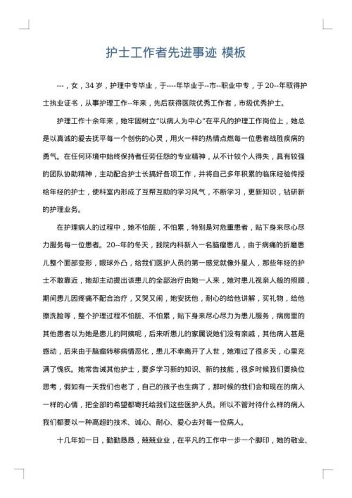 护士工作者先进事迹