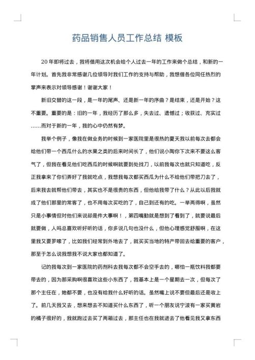 药品销售人员工作总结