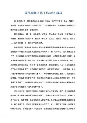 药品销售人员工作总结