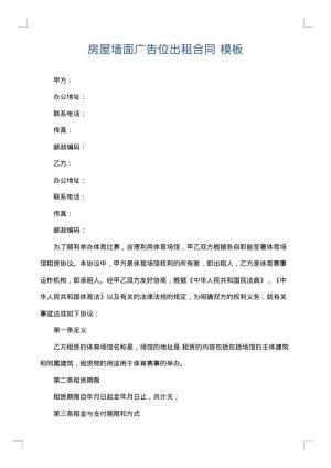房屋墙面广告位出租合同