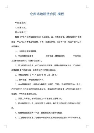仓库场地租赁合同