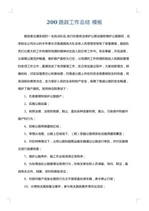 200路政工作总结