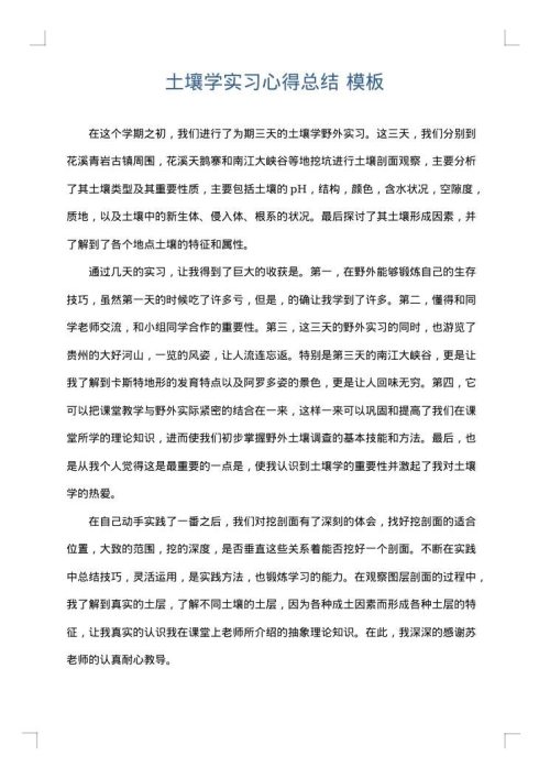 土壤学实习心得总结