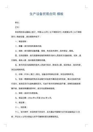 生产设备贸易合同