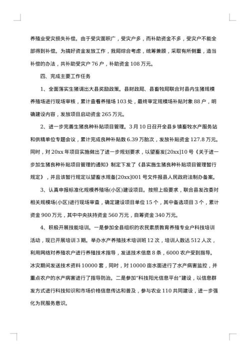 最新畜牧局上半年工作总结范文