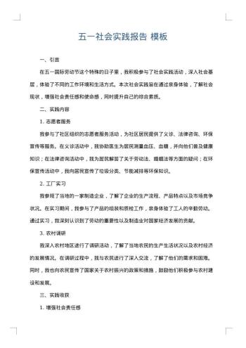 五一社会实践报告