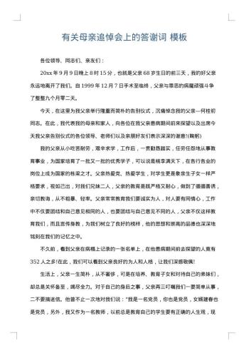 有关母亲追悼会上的答谢词