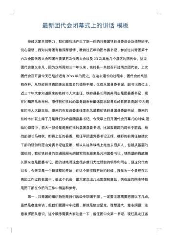 最新团代会闭幕式上的讲话