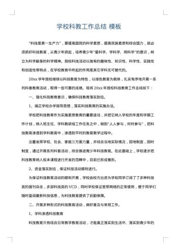 学校科教工作总结
