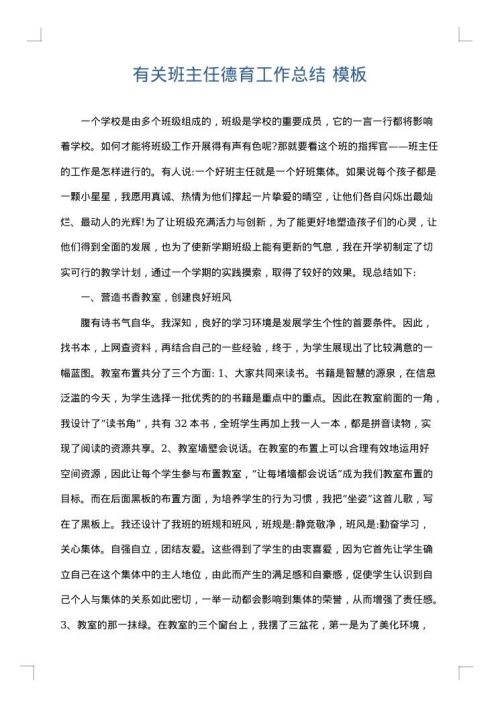 有关班主任德育工作总结