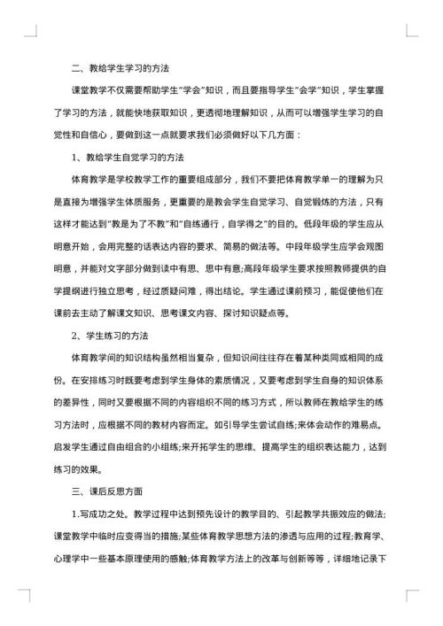 有关小学体育教学总结