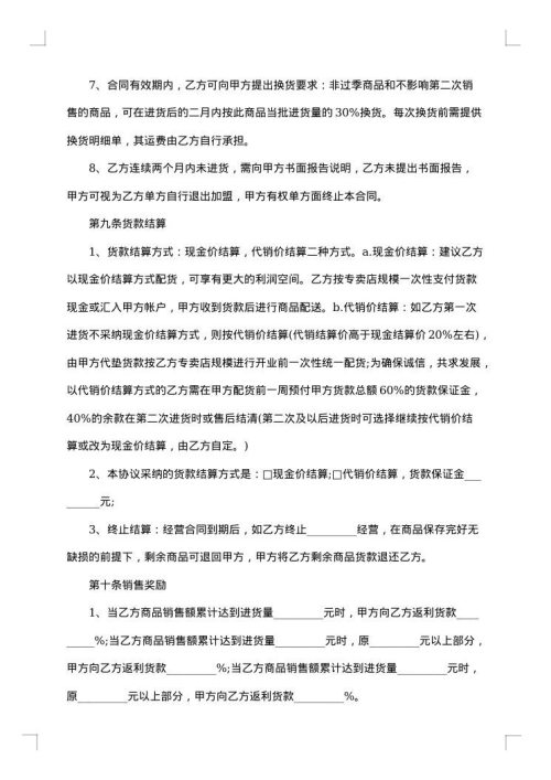 公司特许经营合同