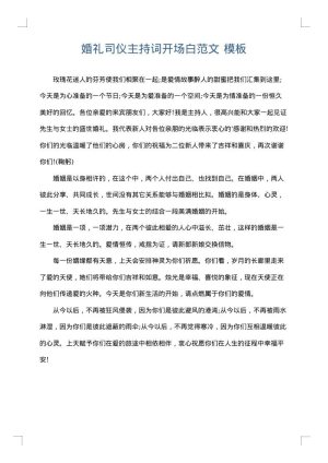 婚礼司仪主持词开场白范文