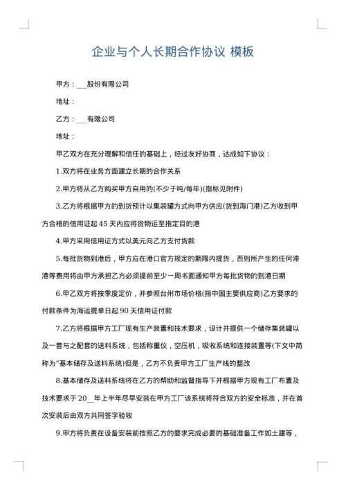 企业与个人长期合作协议