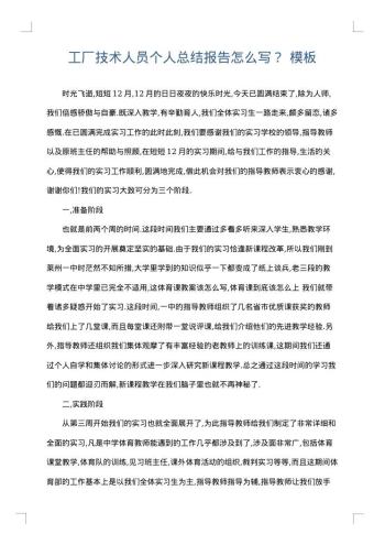工厂技术人员个人总结报告怎么写?