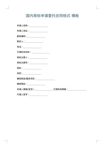 国内商标申请委托合同格式