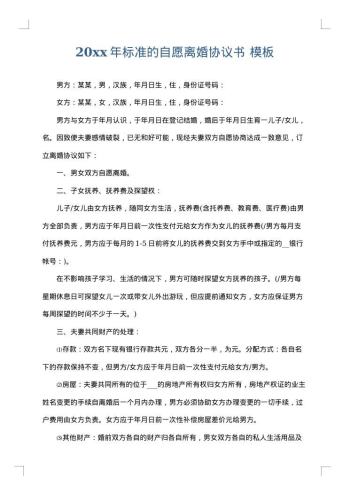 20xx年标准的自愿离婚协议书