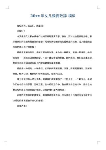 20xx年女儿婚宴致辞