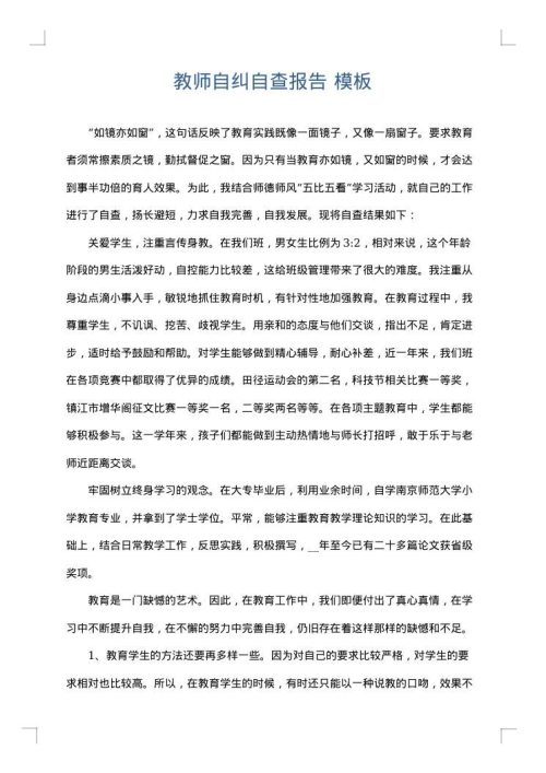 教师自纠自查报告