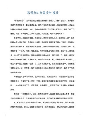 教师自纠自查报告