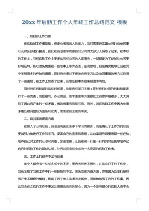 2025年后勤工作个人年终工作总结范文