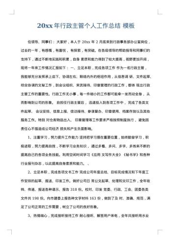 20xx年行政主管个人工作总结