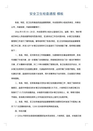 安全卫生检查通报