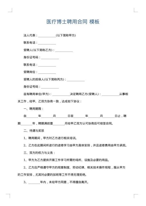 医疗博士聘用合同