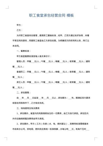 职工食堂承包经营合同
