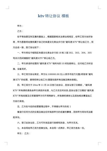ktv转让协议