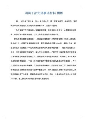 消防干部先进事迹材料