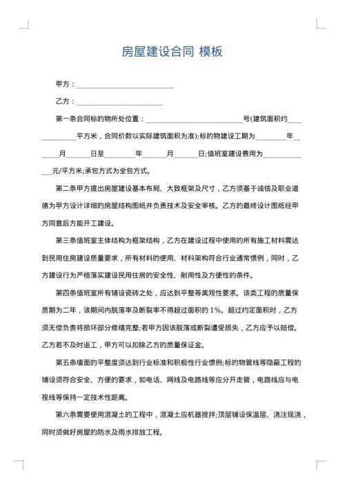 房屋建设合同