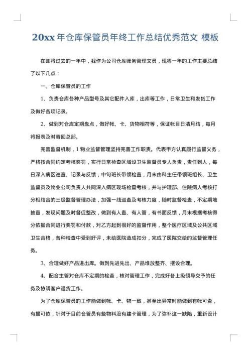 2025年仓库保管员年终工作总结优秀范文