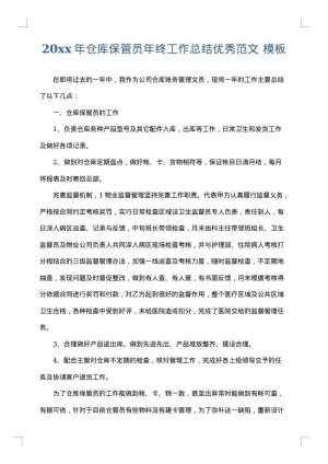 2025年仓库保管员年终工作总结优秀范文