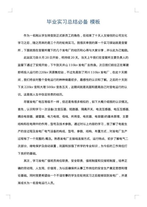 毕业实习总结必备