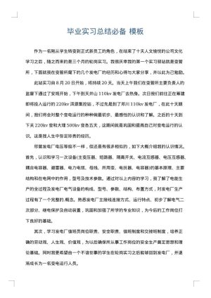 毕业实习总结必备