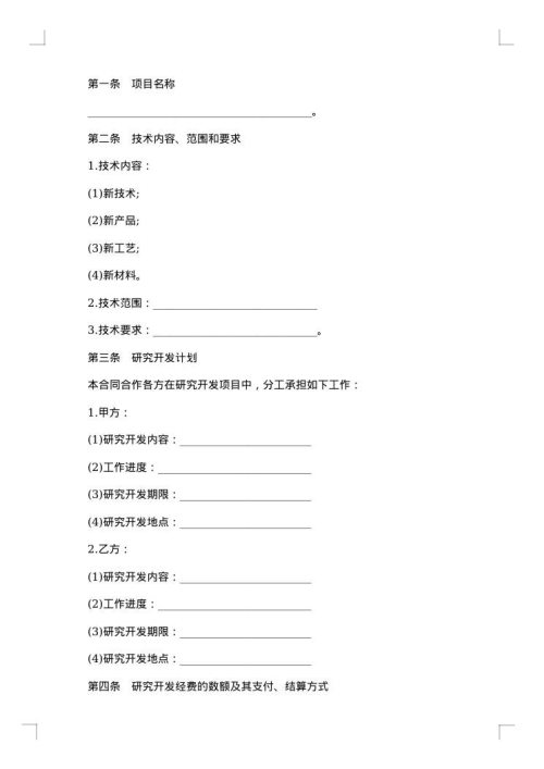 合作开发上合同书