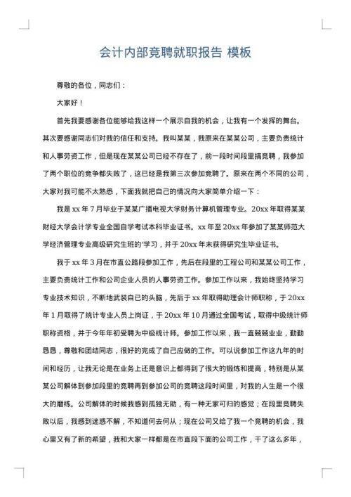 会计内部竞聘就职报告