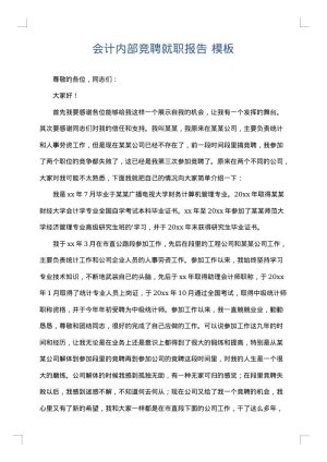 会计内部竞聘就职报告