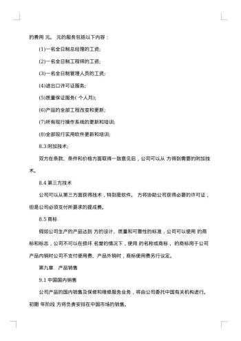 计算机技术及服务合资经营合同