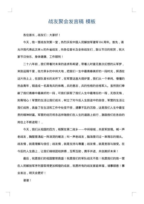 战友聚会发言稿