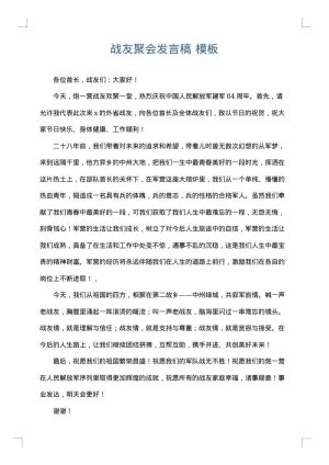 战友聚会发言稿