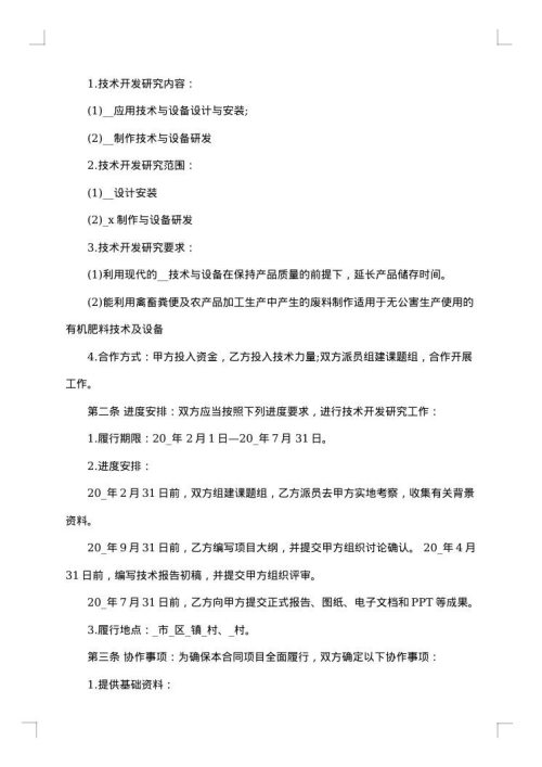 关于技术开发服务合同