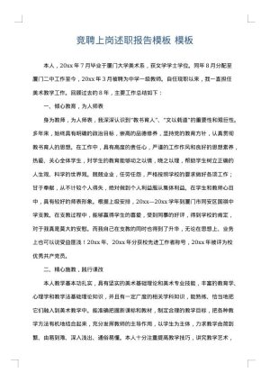 竞聘上岗述职报告模板
