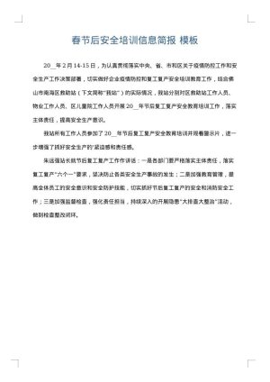 春节后安全培训信息简报