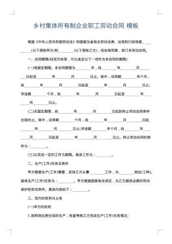 乡村集体所有制企业职工劳动合同