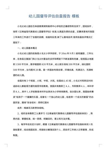 幼儿园督导评估自查报告