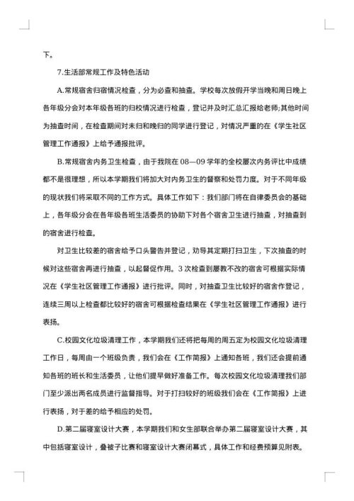 生活部工作计划书